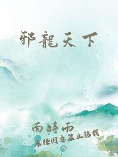 邪龙天下