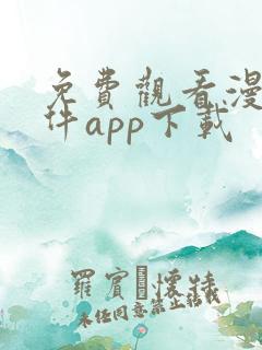 免费观看漫画软件app下载