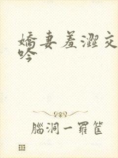 娇妻羞涩交换呻吟
