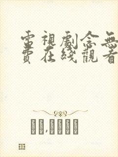 电视剧念无双免费在线观看