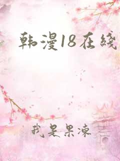 韩漫18在线看