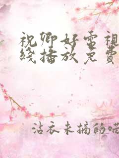 祝卿好电视剧在线播放免费