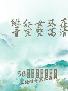 绯红女巫在线观看完整高清
