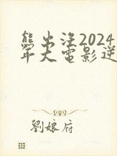 熊出没2024年大电影逆转时空免费