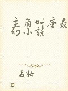 主角叫唐焱的玄幻小说