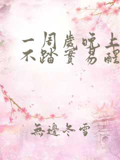 一周岁晚上睡觉不踏实易醒易哭闹