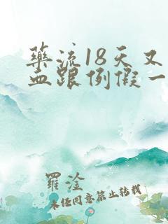 药流18天又出血跟例假一样的
