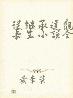 从继承道观开始长生小说全部章节