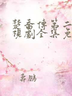 楚乔传第二部电视剧全集免费观看