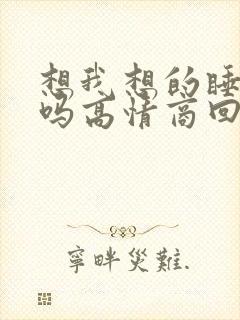 想我想的睡不着吗高情商回复
