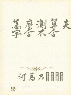 怎么测算夫妻八字合不合