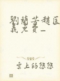 刘兰芳赵匡胤演义免费_