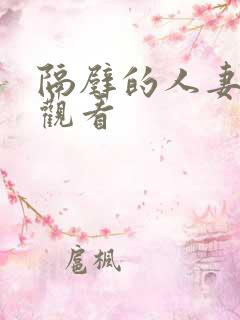 隔壁的人妻在线观看