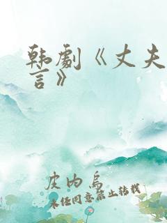 韩剧《丈夫的谎言》