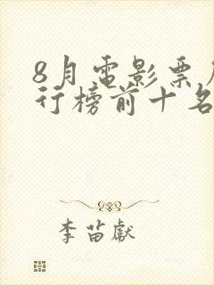 8月电影票房排行榜前十名