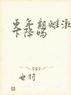 更年期雌激素会下降吗
