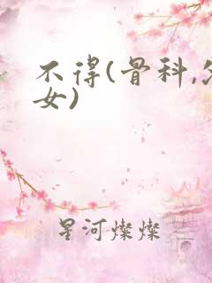 不得(骨科,父女)