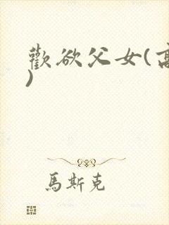欢欲父女(高h)