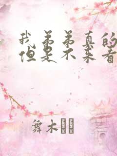 我弟弟真的很大但是不来看