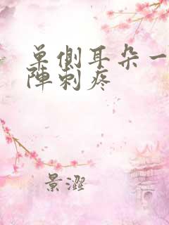 单侧耳朵一阵一阵刺疼
