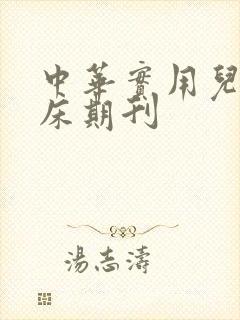 中华实用儿科临床期刊