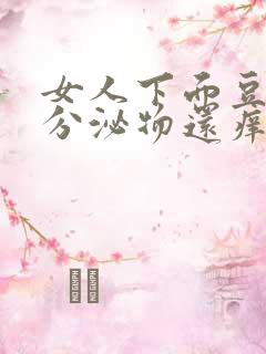 女人下面豆腐渣分泌物还痒用什么药