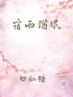 宿雨犹眠