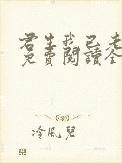 君生我已老全文免费阅读全文