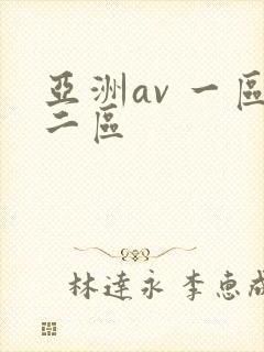 亚洲av 一区二区
