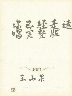 你已经走远了原唱完整版