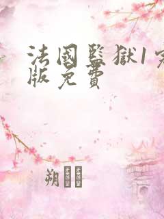 法国监狱1完整版免费