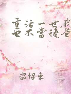 重活一世,我再也不当后爸