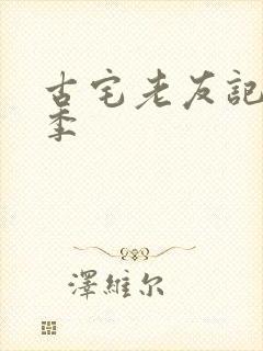 古宅老友记第一季