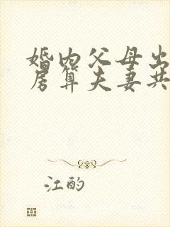 婚内父母出资买房算夫妻共同财产吗