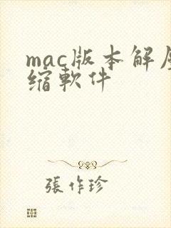 mac版本解压缩软件