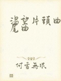 渴望片头曲和片尾曲