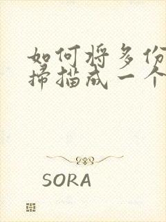 如何将多份文件扫描成一个pdf