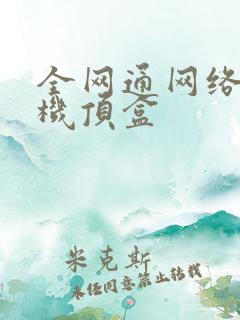 全网通网络电视机顶盒