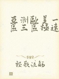 亚洲欧美一区二区三区极速播放