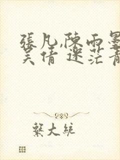 张凡,陈雨墨,吴倩 迷茫青春