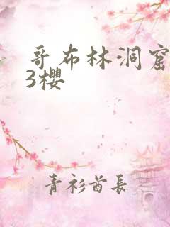 哥布林洞窟1~3樱