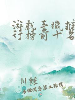 游戏手机推荐排行榜前十名2025