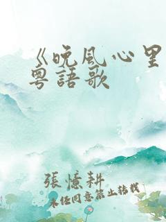 《晚风心里吹》粤语歌