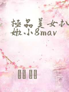 极品美女扒开粉嫩小8mav