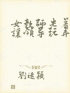 女教师光着双乳让领导玩弄