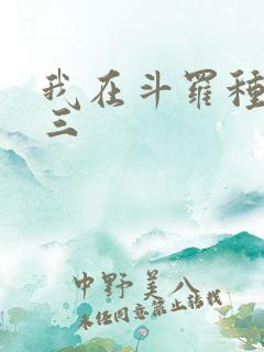 我在斗罗种魔唐三