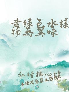 黄绿色水样分泌物无异味