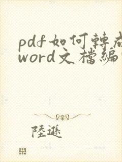 pdf如何转成word文档编辑