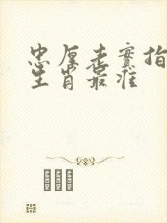 忠厚老实指什么生肖最准