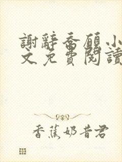 谢辞乔愿小说全文免费阅读无弹窗